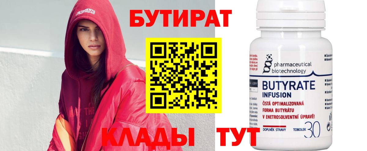 Советская Гавань  Бутират  Вход с VPN  Бутират бутик 